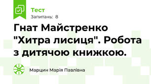 Гнат Майстренко "Хитра лисиця". Робота з дитячою книжкою.