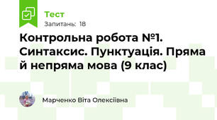 Контрольна робота №1. Синтаксис. Пунктуація. Пряма й непряма мова (9 клас)