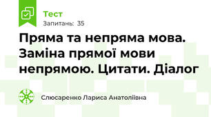 Пряма та непряма мова. Заміна прямої мови непрямою. Цитати. Діалог