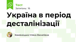 Україна в період десталінізації