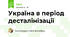 Україна в період десталінізації