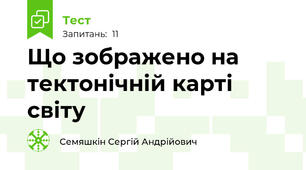 Що зображено на тектонічній карті світу