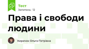 Права і свободи людини