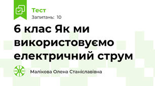 6 клас Як ми використовуємо електричний струм