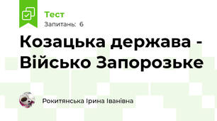 Козацька держава - Військо Запорозьке