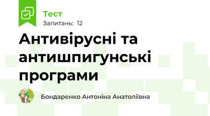 Антивірусні та антишпигунські програми