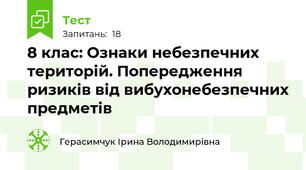  8 клас: Ознаки небезпечних територій. Попередження ризиків від вибухонебезпечних предметів