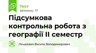 Підсумкова контрольна робота з географії ІІ семестр