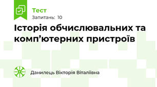 Історія обчислювальних та комп’ютерних пристроїв