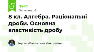 8 кл. Алгебра. Раціональні дроби. Основна властивість дробу