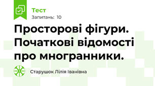 Просторові фігури. Початкові відомості про многранники.