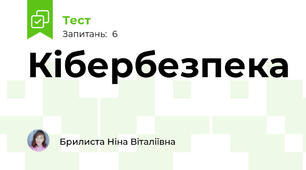 Кібербезпека