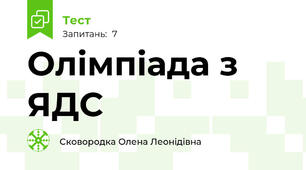  Олімпіада з ЯДС