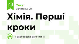 Хімія. Перші кроки