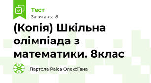 (Копія) Шкільна олімпіада з математики. 8клас