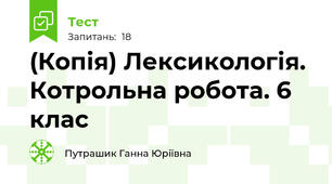 (Копія) Лексикологія. Котрольна робота. 6 клас
