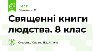 Священні книги людства. 8 клас