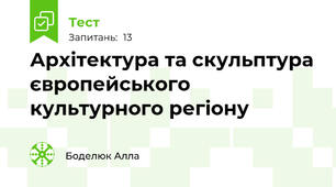 Архітектура та скульптура європейського культурного регіону