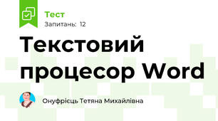  Текстовий процесор Word 