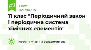 11 клас "Періодичний закон і періодична система хімічних елементів"