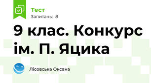  9 клас. Конкурс ім. П. Яцика