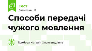 Способи передачі чужого мовлення