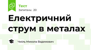 Електричний струм в металах 