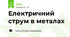 Електричний струм в металах 