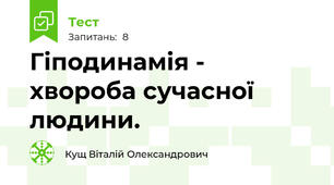 Гіподинамія - хвороба сучасної людини.