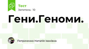 Гени.Геноми.