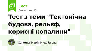 Тест з теми "Тектонічна будова, рельєф, корисні копалини"