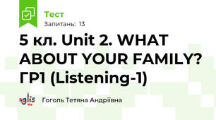 5 кл. Unit 2. WHAT ABOUT YOUR FAMILY? ГР1 (Listening-1)