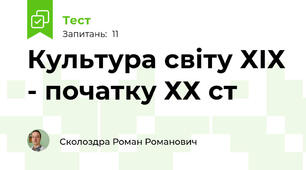 Культура світу ХІХ - початку ХХ ст