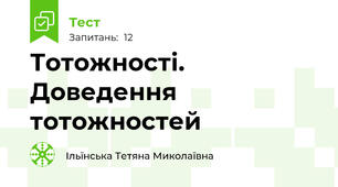 Тотожності. Доведення тотожностей
