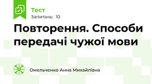 Повторення. Способи передачі чужої мови