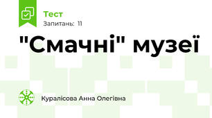 "Смачні" музеї