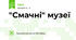 "Смачні" музеї