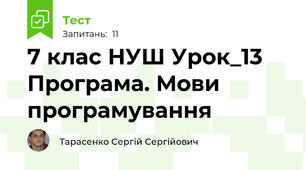 7 клас НУШ Урок_13 Програма. Мови програмування
