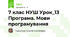 7 клас НУШ Урок_13 Програма. Мови програмування