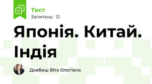 Японія. Китай. Індія