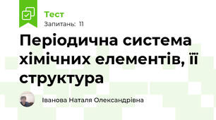  Періодична система хімічних елементів, її структура
