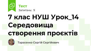 7 клас НУШ Урок_14 Середовища створення проєктів