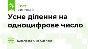 Усне ділення на одноцифрове число