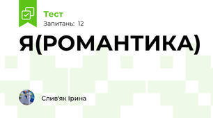 Я(РОМАНТИКА)