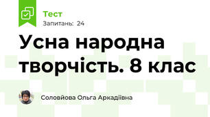 Усна народна творчість. 8 клас