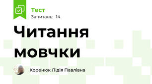 Читання мовчки