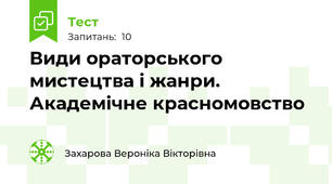 Види ораторського мистецтва і жанри. Академічне красномовство