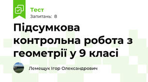 Підсумкова контрольна робота з геометрії у 9 класі