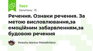  Речення. Ознаки речення. За метою висловлювання,за емоційним забарвленням,за будовою речення