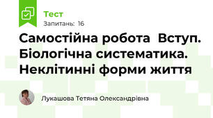 Самостійна робота  Вступ. Біологічна систематика. Неклітинні форми життя